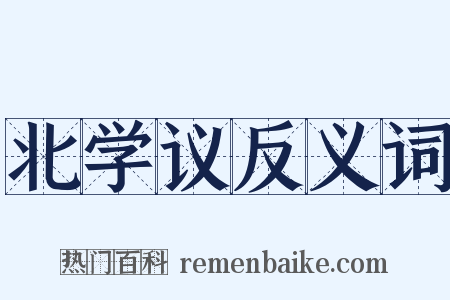 北学议反义词是什么意思的图片